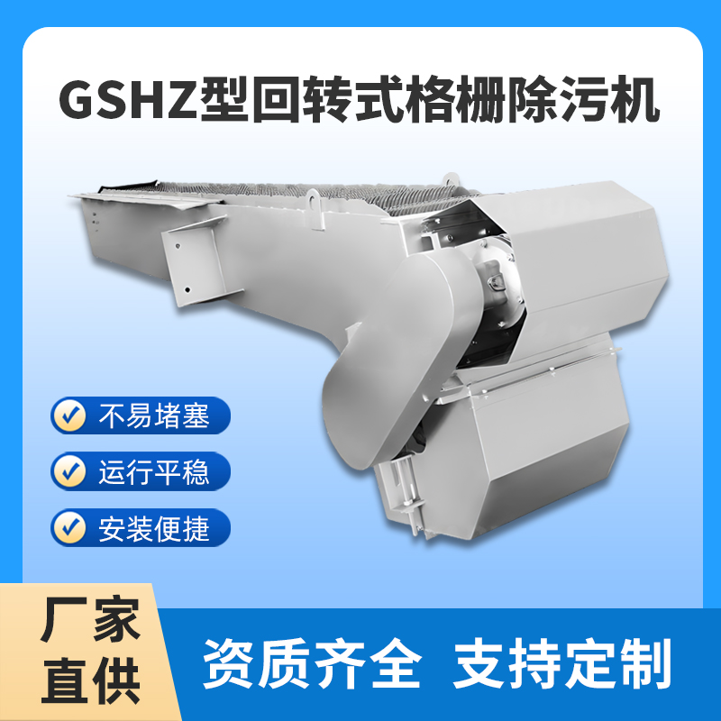 選購回轉(zhuǎn)式格柵除污機需要了解的常識